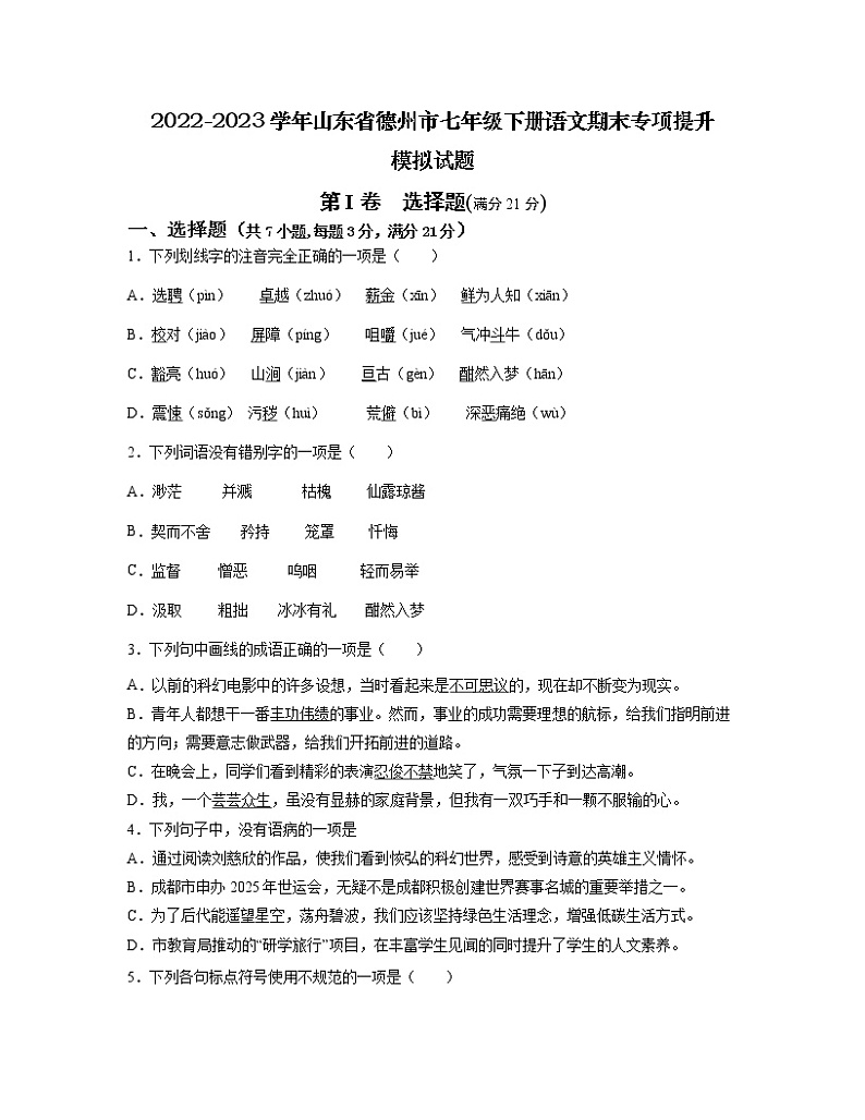 2022-2023学年山东省德州市七年级下册语文期末专项提升模拟试题（含解析）第1页