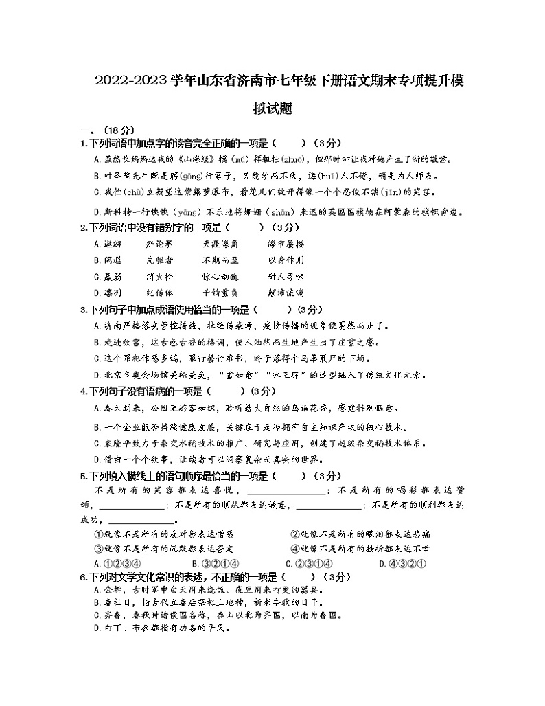 2022-2023学年山东省济南市七年级下册语文期末专项提升模拟试题（含解析）第1页