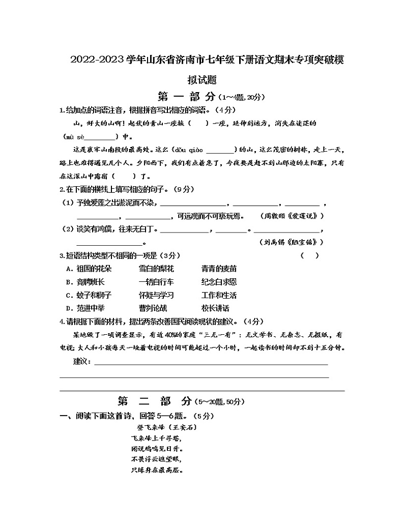 2022-2023学年山东省济南市七年级下册语文期末专项突破模拟试题（含解析）01