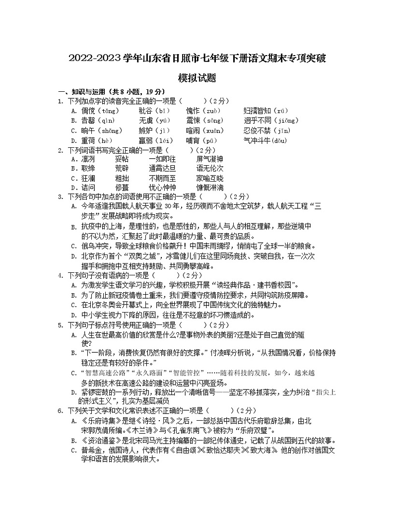 2022-2023学年山东省日照市七年级下册语文期末专项突破模拟试题（含解析）第1页