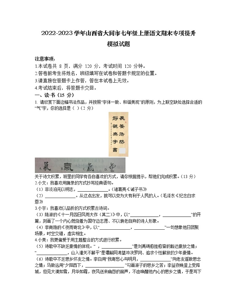 2022-2023学年山西省大同市七年级上册语文期末专项提升模拟试题（含解析）01