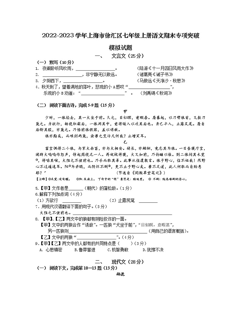 2022-2023学年上海市徐汇区七年级上册语文期末专项突破模拟试题（含解析）第1页