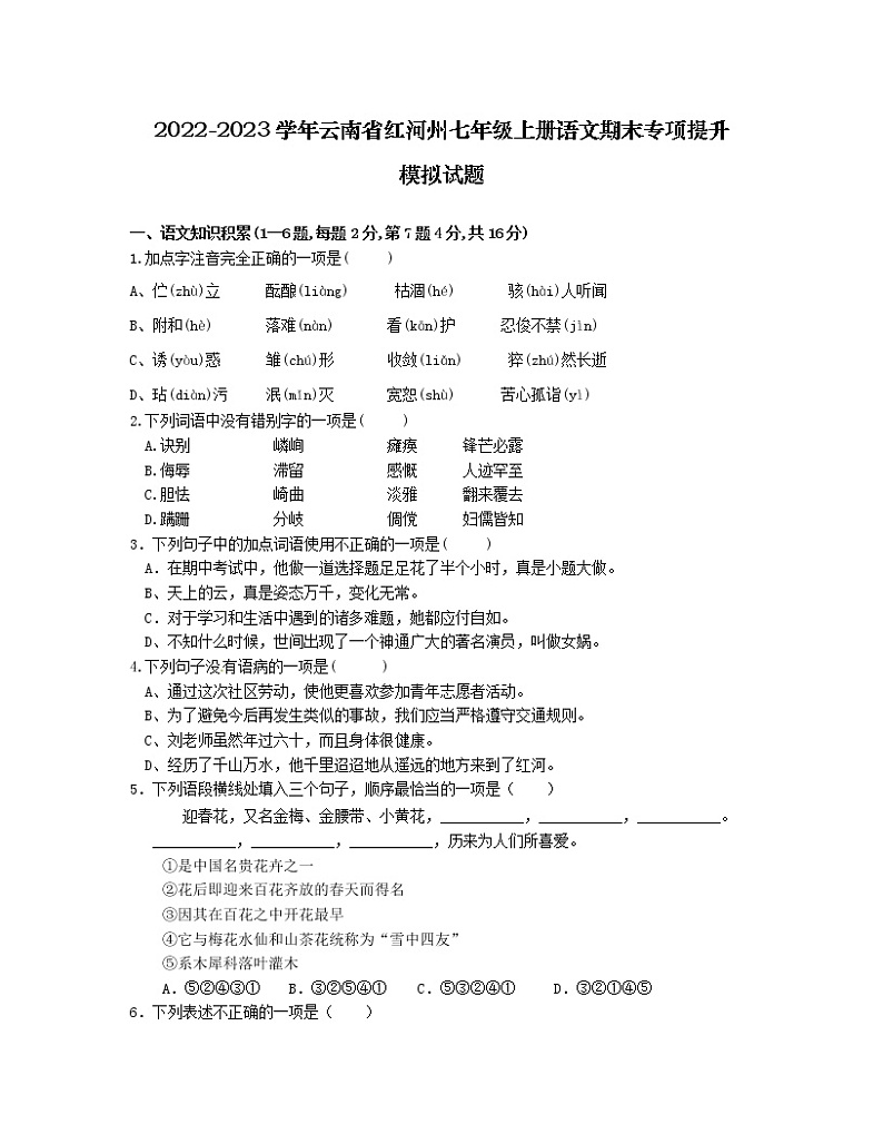 2022-2023学年云南省红河州七年级上册语文期末专项提升模拟试题（含解析）01