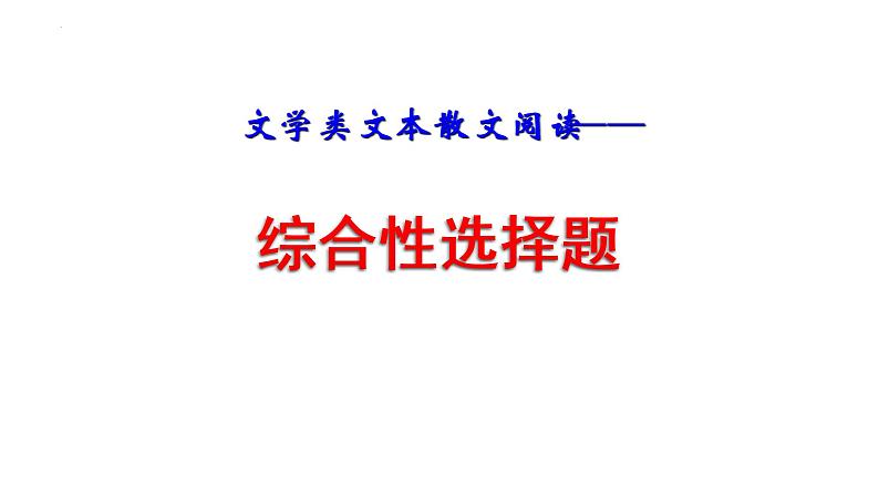 2023年中考语文二轮专题复习：现代文阅读之散文综合性选择题答题技巧课件第1页