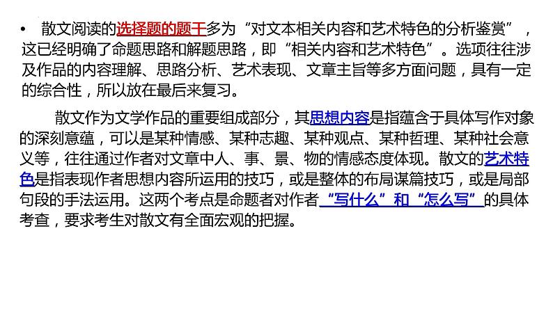 2023年中考语文二轮专题复习：现代文阅读之散文综合性选择题答题技巧课件第2页