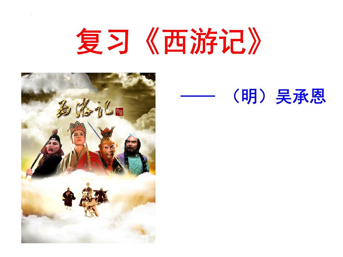 2023年中考语文一轮复习：《西游记》课件第2页