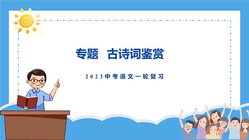2023年中考语文一轮复习：古诗词鉴赏课件PPT第2页