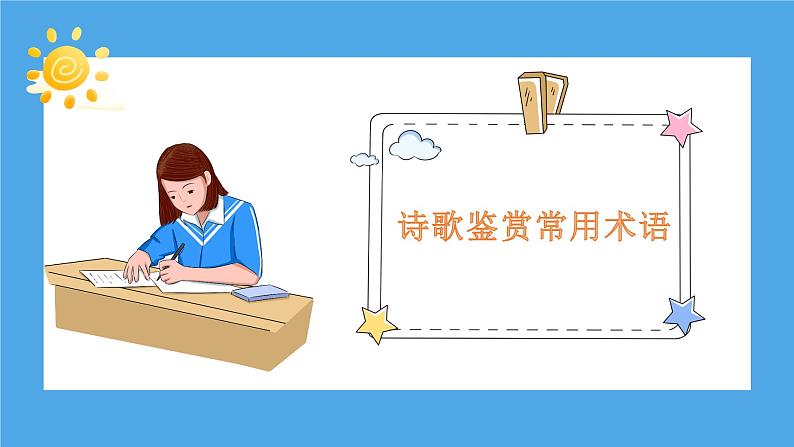 2023年中考语文一轮复习：古诗词鉴赏课件PPT第4页