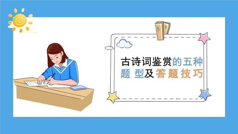 2023年中考语文一轮复习：古诗词鉴赏课件PPT第7页