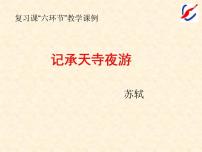 2023年中考语文一轮复习课《记承天寺夜游》课件