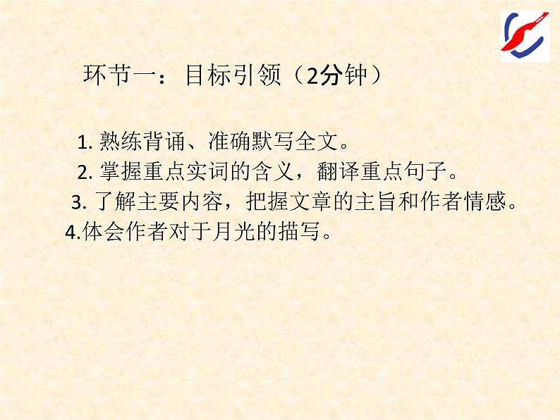 2023年中考语文一轮复习课《记承天寺夜游》课件第2页