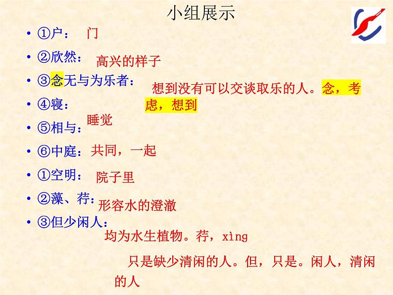 2023年中考语文一轮复习课《记承天寺夜游》课件第6页