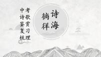 2023年中考语文一轮复习-课内诗歌鉴赏知识梳理课件