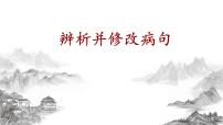 2023年中考语文一轮复习专项：病句辨析与修改之语序不当、搭配不当课件