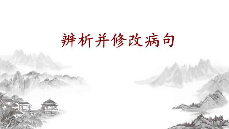 2023年中考语文一轮复习专项：病句辨析与修改之语序不当、搭配不当课件01