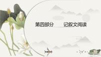 2023年中考语文一轮专题复习：记叙文阅读课件PPT