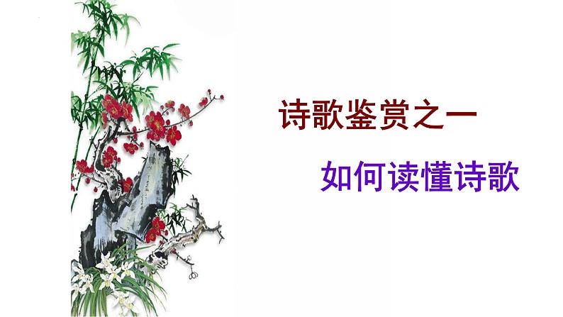 2023年中考语文专题复习-《如何读懂诗歌》课件第1页