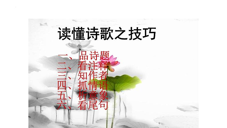 2023年中考语文专题复习-《如何读懂诗歌》课件第2页