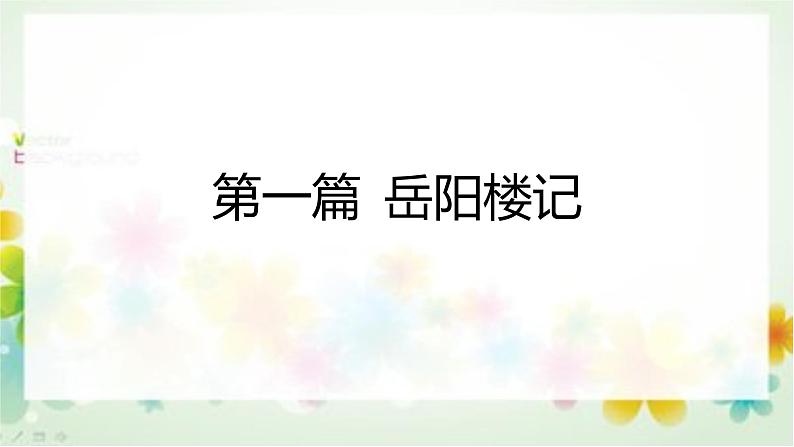 2023年中考语文专题复习-初中语文课标23篇文言文翻译课件第1页