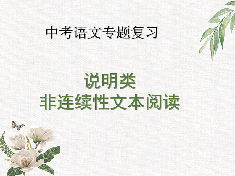 非连续性文本阅读   课件  2023年中考语文二轮专题第1页