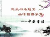 感受书法魅力，品味翰墨芬芳-中国书法   课件  2023年中考语文二轮专题