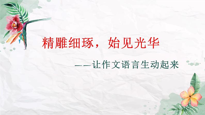 让作文语言生动起来   课件  2023年中考语文二轮专题第1页