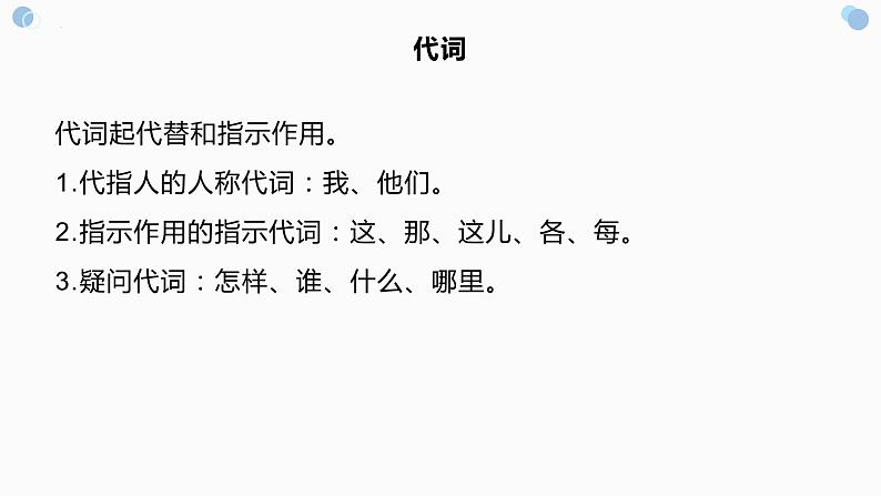 实词词性及语法成分   课件  2023年中考语文一轮复习第8页
