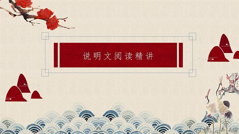 说明文阅读精讲   课件  2023年中考语文一轮复习第1页