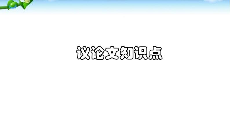 议论文知识点讲解   课件  2023年中考语文二轮专题01