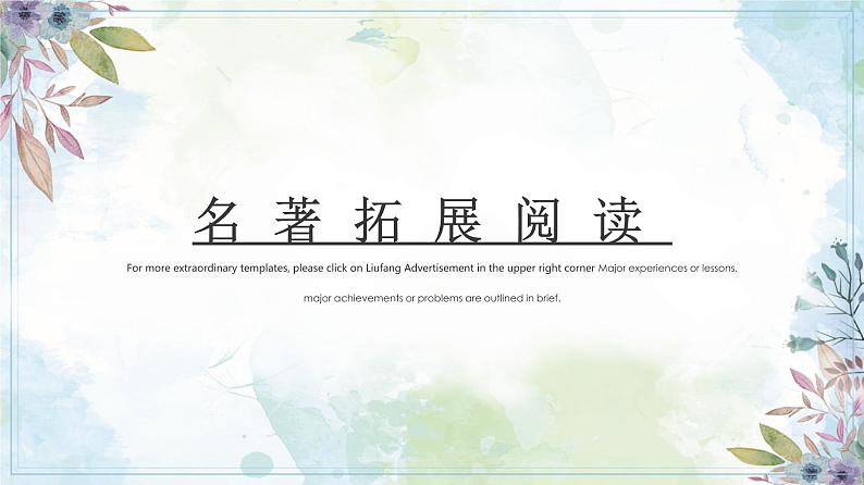 自主名著阅读总复习    课件（  2023年中考语文一轮复习第1页