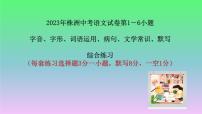 字音、字形、词语运用、病句、文学常识、默写综合练习课件-2023年湖南株洲中考语文复习