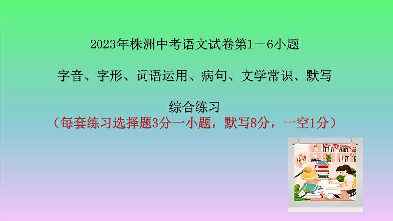 字音、字形、词语运用、病句、文学常识、默写综合练习课件-2023年湖南株洲中考语文复习第1页