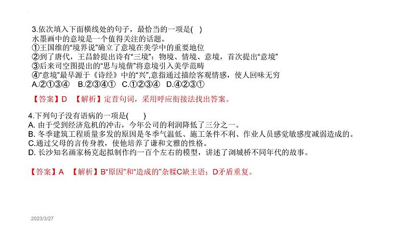 字音、字形、词语运用、病句、文学常识、默写综合练习课件-2023年湖南株洲中考语文复习第6页