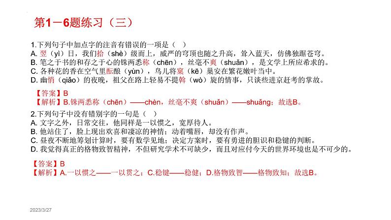 字音、字形、词语运用、病句、文学常识、默写综合练习课件-2023年湖南株洲中考语文复习第8页