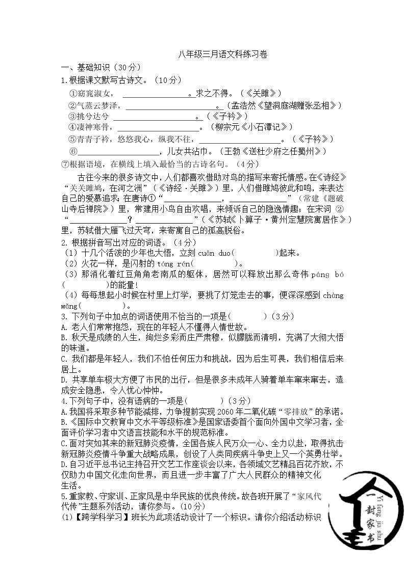 广东省广州市白云区桃园中学2022-2023学年八年级下学期3月月考语文试题01