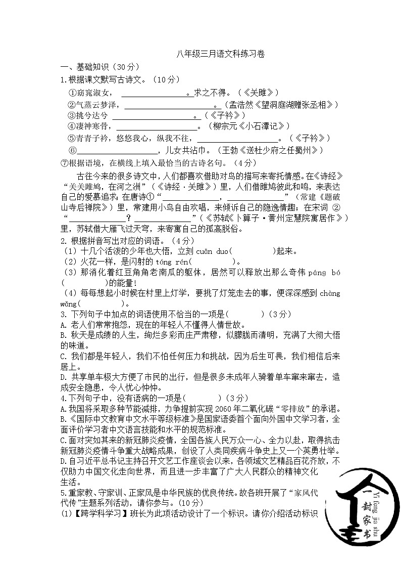 广东省广州市白云区桃园中学2022-2023学年八年级下学期3月月考语文试题01