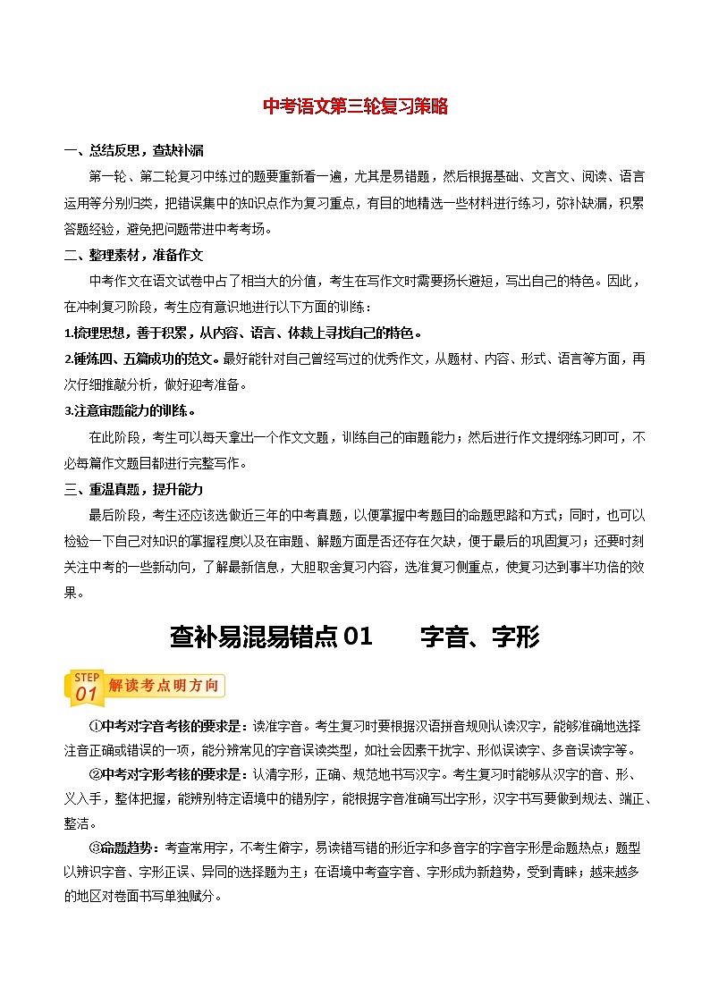 中考语文三轮冲刺过关 查补易混易错点01   字音、字形（教师版） 试卷01