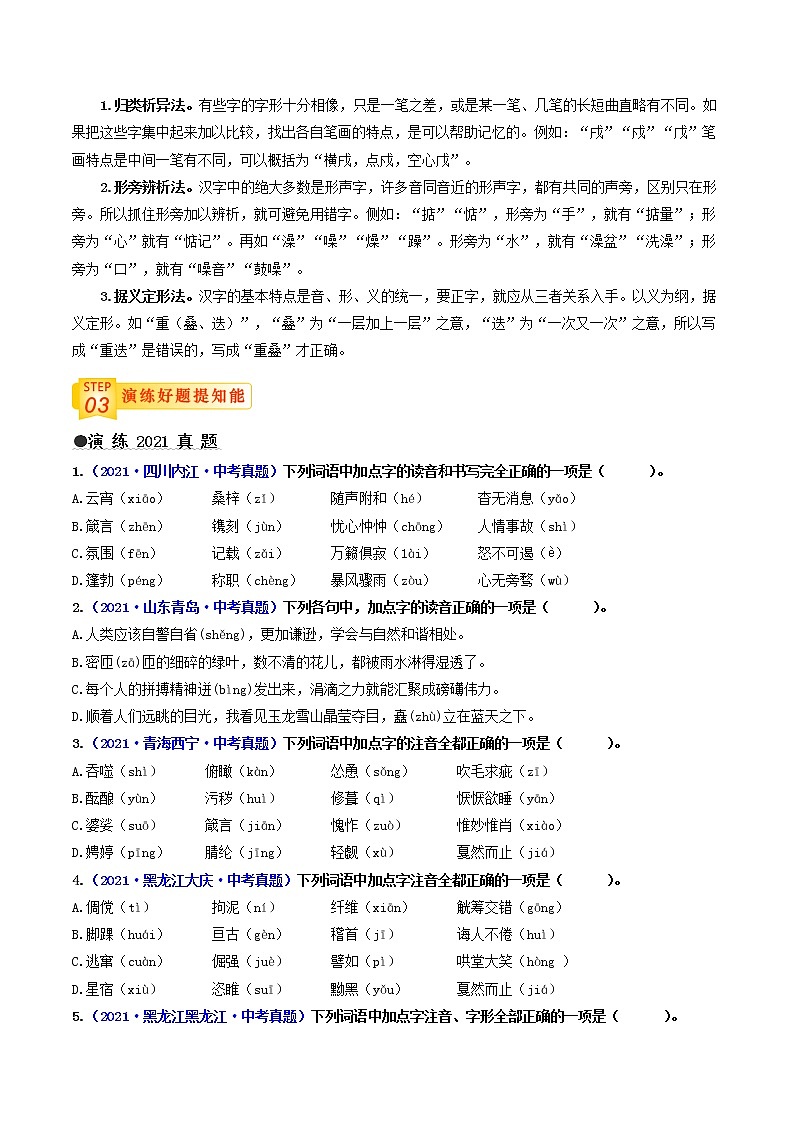 中考语文三轮冲刺过关 查补易混易错点01   字音、字形（教师版） 试卷03