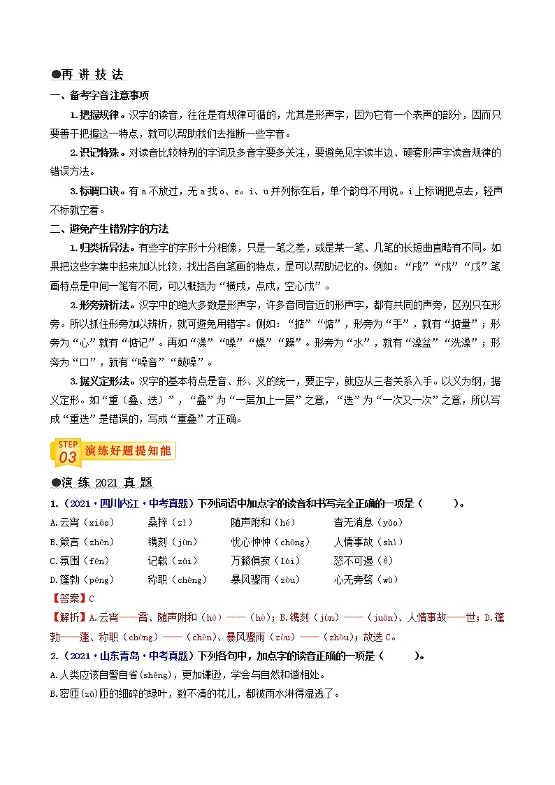 中考语文三轮冲刺过关 查补易混易错点01   字音、字形（教师版） 试卷03