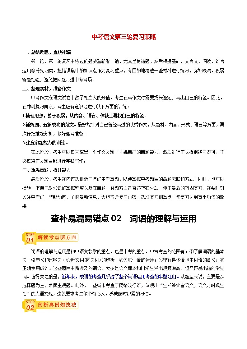 中考语文三轮冲刺过关 查补易混易错点02   词语的综合运用 试卷01