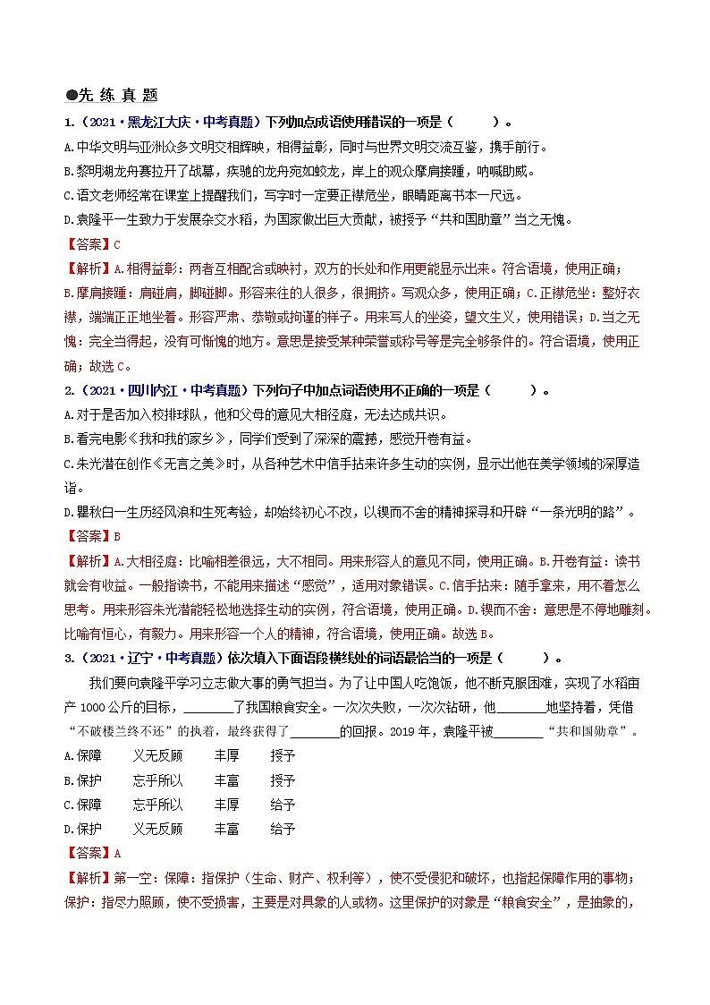 中考语文三轮冲刺过关 查补易混易错点02   词语的综合运用 试卷02
