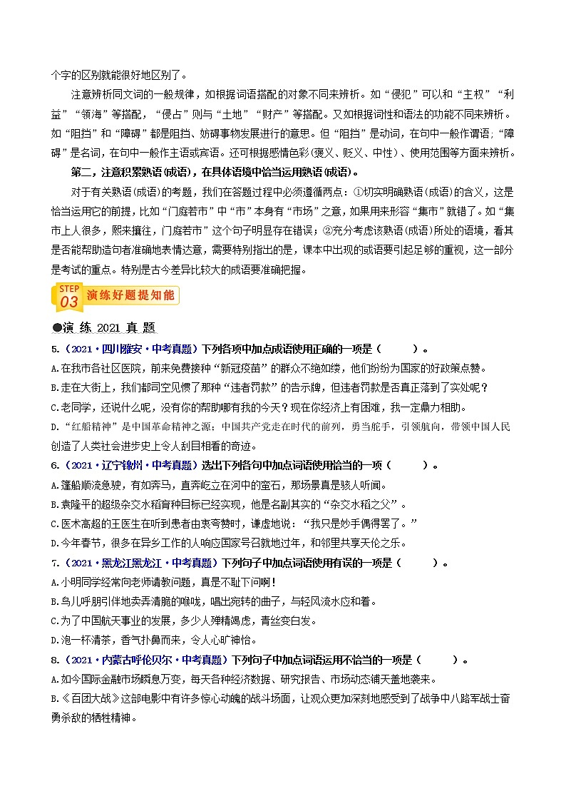 中考语文三轮冲刺过关 查补易混易错点02   词语的综合运用 试卷03