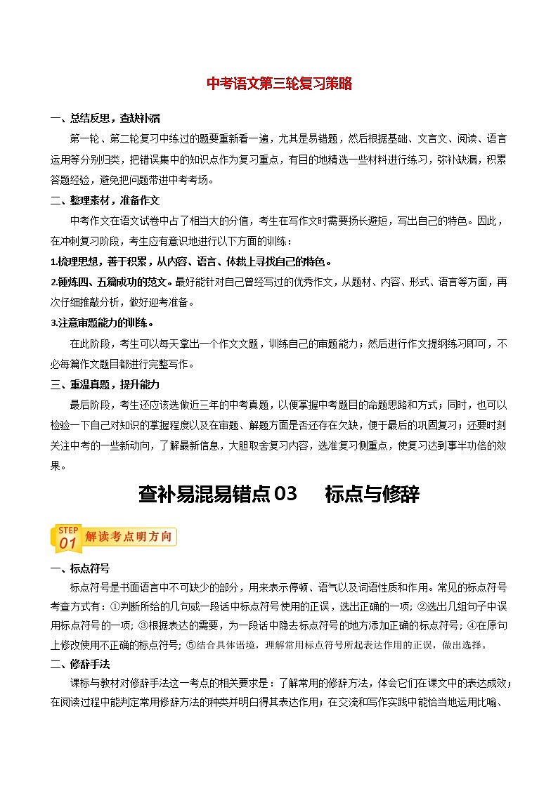 中考语文三轮冲刺过关 查补易混易错点03   标点与修辞（学生版）第1页