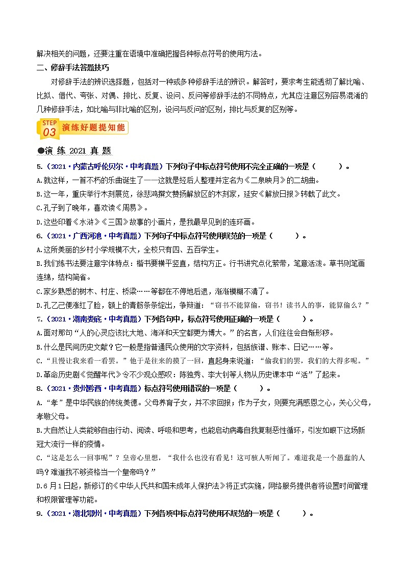 中考语文三轮冲刺过关 查补易混易错点03   标点与修辞（学生版）第3页