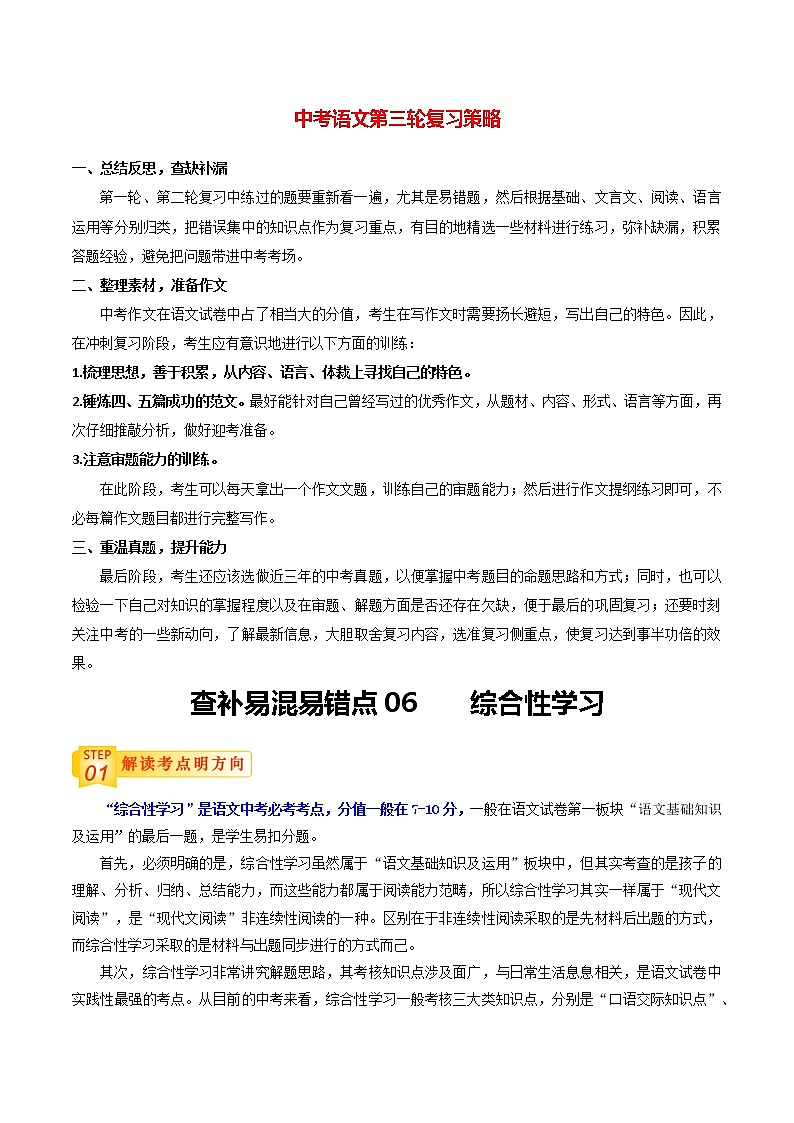 中考语文三轮冲刺过关 查补易混易错点06   综合性学习 试卷01