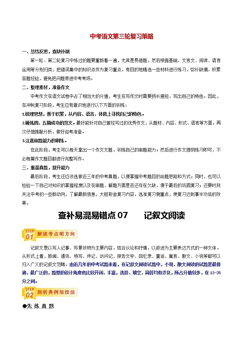 中考语文三轮冲刺过关 查补易混易错点07   记叙文阅读 试卷01