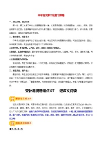 中考语文三轮冲刺过关 查补易混易错点07   记叙文阅读