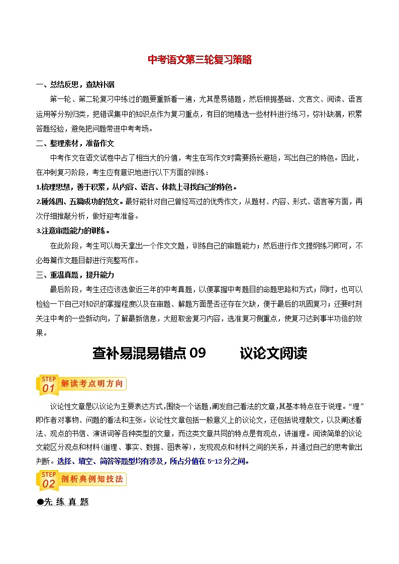 中考语文三轮冲刺过关 查补易混易错点09   议论文阅读（教师版）第1页