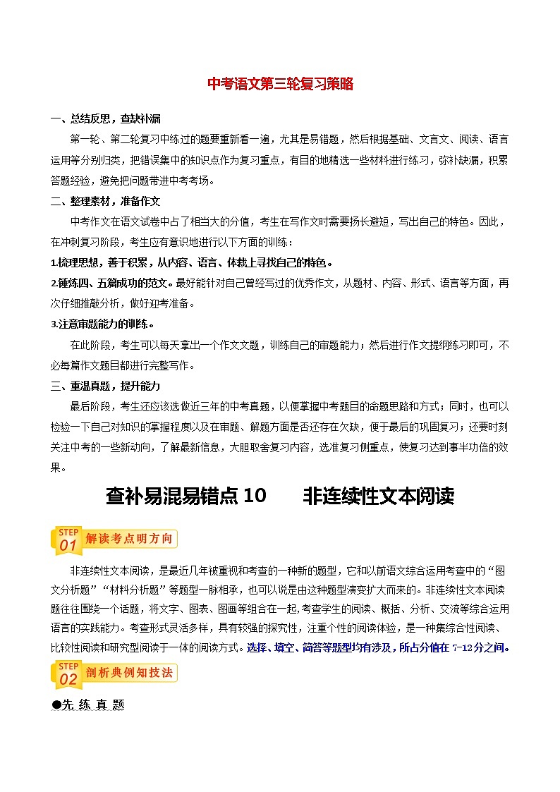 中考语文三轮冲刺过关 查补易混易错点10     非连续性文本阅读（学生版）第1页