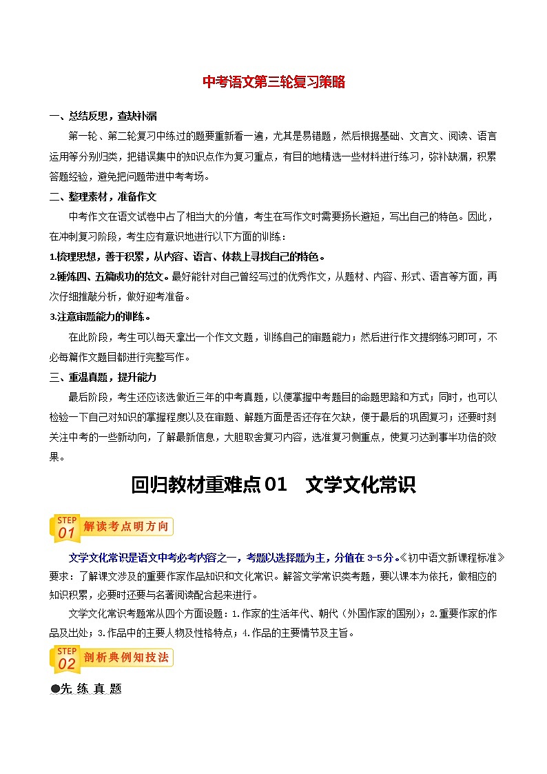 中考语文三轮冲刺过关 回归教材重难点01  文学文化常识（学生版）第1页